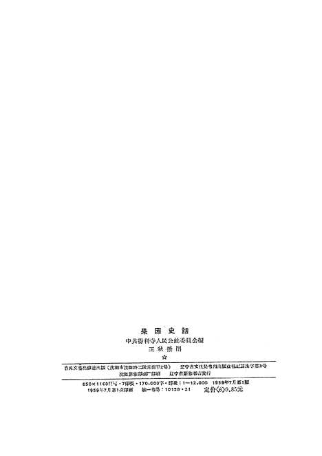 [下载][果园史话辽宁省复县得利寺农村史]春风文艺渖阳.pdf