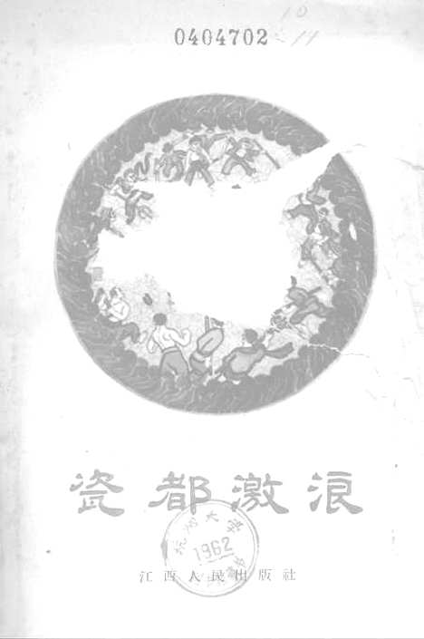 [下载][瓷都激浪]江西人民南昌.pdf