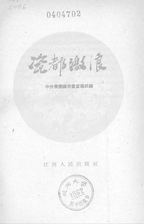 [下载][瓷都激浪]江西人民南昌.pdf