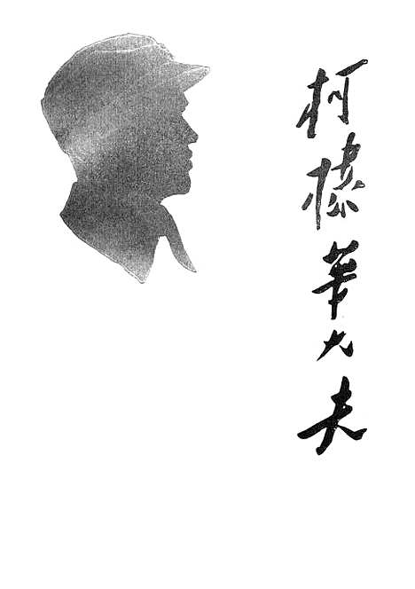 [下载][柯棣华大夫].pdf