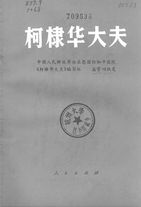 [下载][柯棣华大夫].pdf