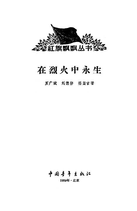 [下载][在烈火中永生]中国青年.pdf