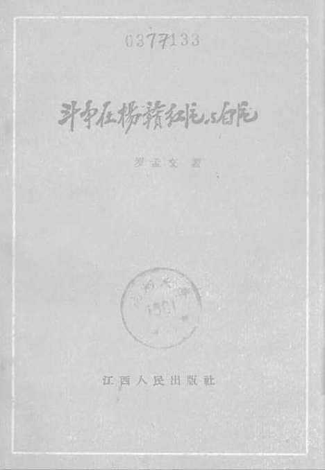 [下载][斗争在杨赣红区与白区]江西人民南昌.pdf