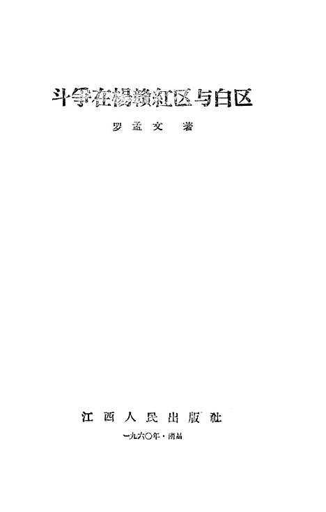 [下载][斗争在杨赣红区与白区]江西人民南昌.pdf