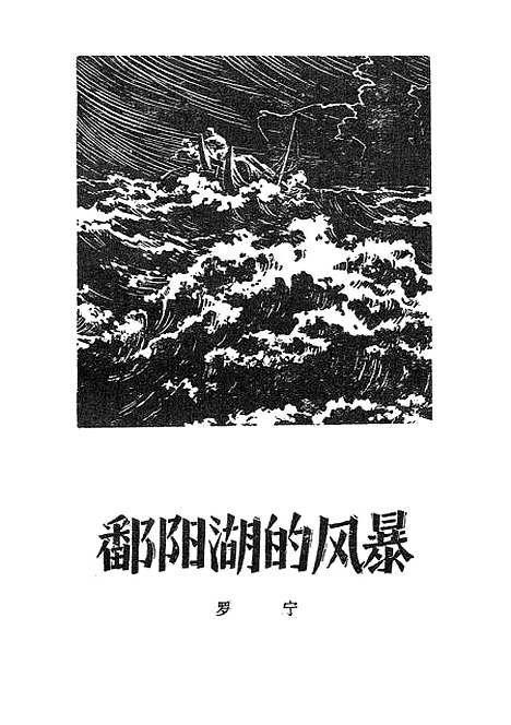 [下载][鄱阳湖的风暴]作家.pdf