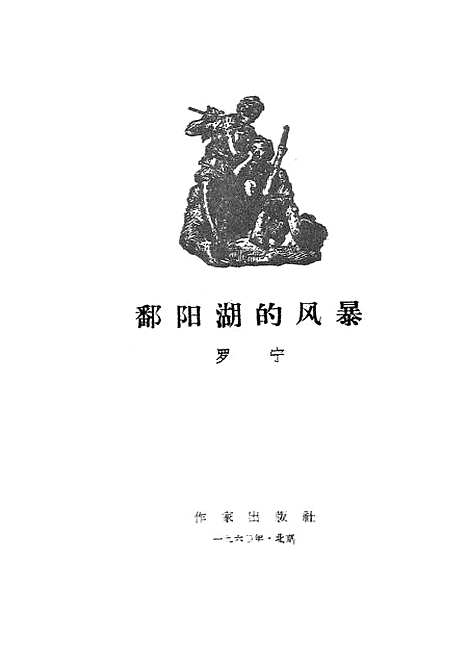 [下载][鄱阳湖的风暴]作家.pdf