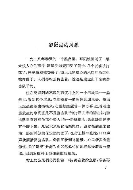 [下载][鄱阳湖的风暴]作家.pdf