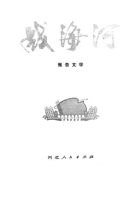 [下载][战海河报告文学]石家庄.pdf