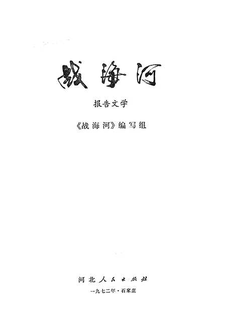 [下载][战海河报告文学]石家庄.pdf