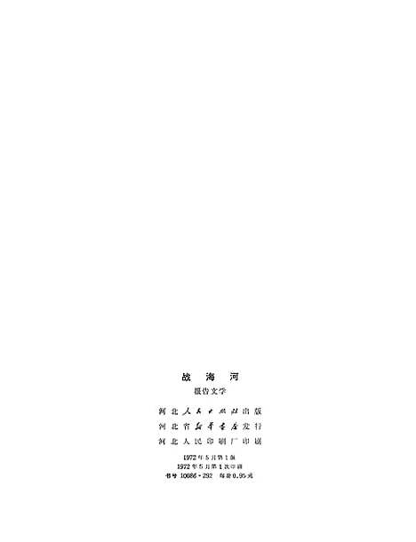 [下载][战海河报告文学]石家庄.pdf