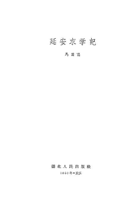 [下载][延安求学记].pdf