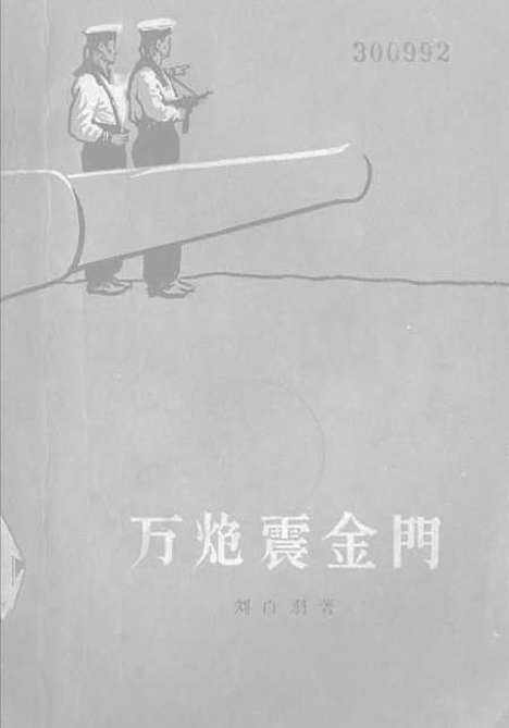 [下载][万炮震金门]作家.pdf