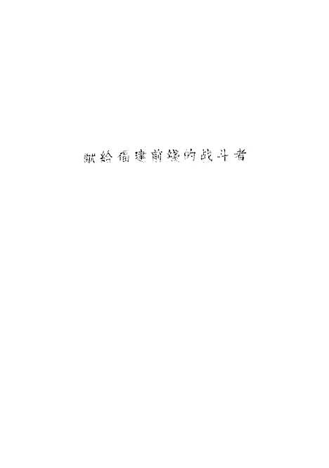 [下载][万炮震金门]作家.pdf