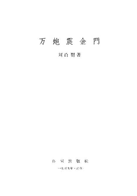 [下载][万炮震金门]作家.pdf