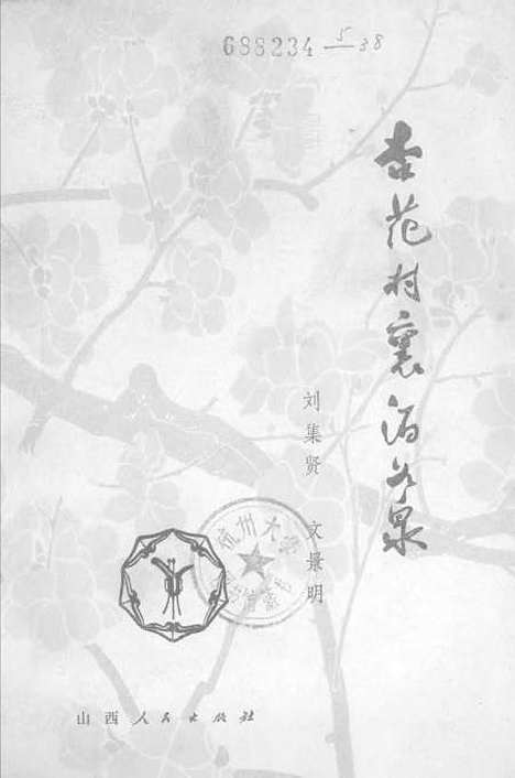 [下载][杏范村里酒如泉山西汾酒史话]山西人民.pdf