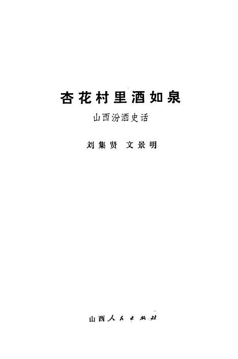 [下载][杏范村里酒如泉山西汾酒史话]山西人民.pdf