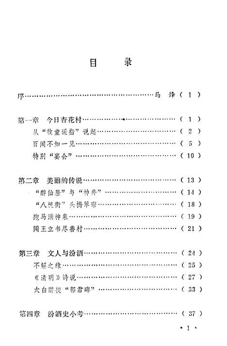 [下载][杏范村里酒如泉山西汾酒史话]山西人民.pdf