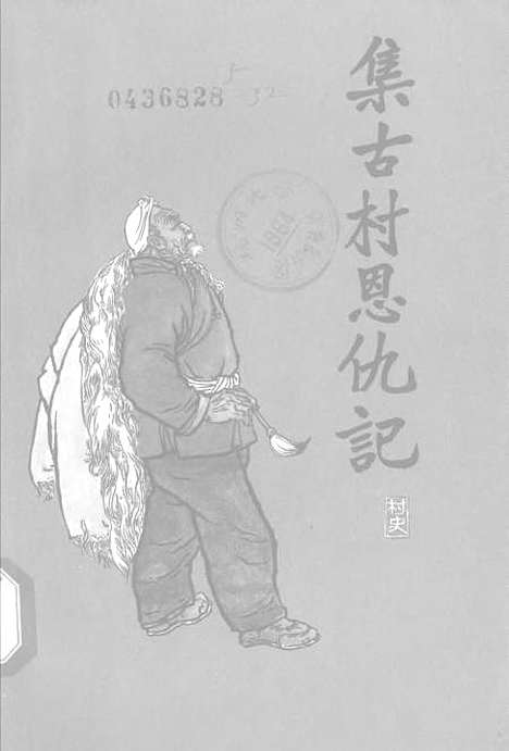 [下载][集古村恩仇记]中国青年.pdf