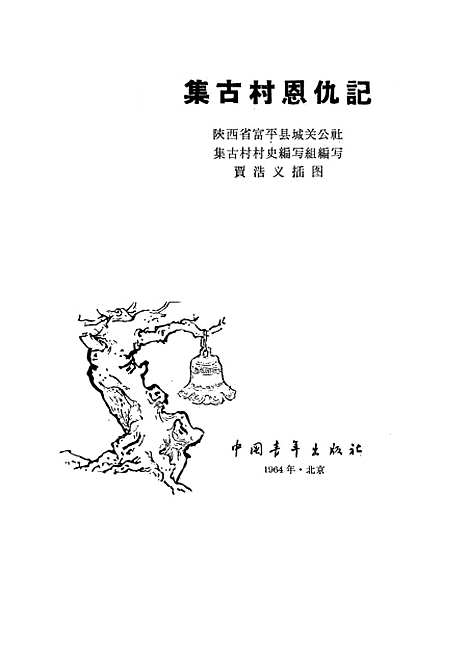 [下载][集古村恩仇记]中国青年.pdf