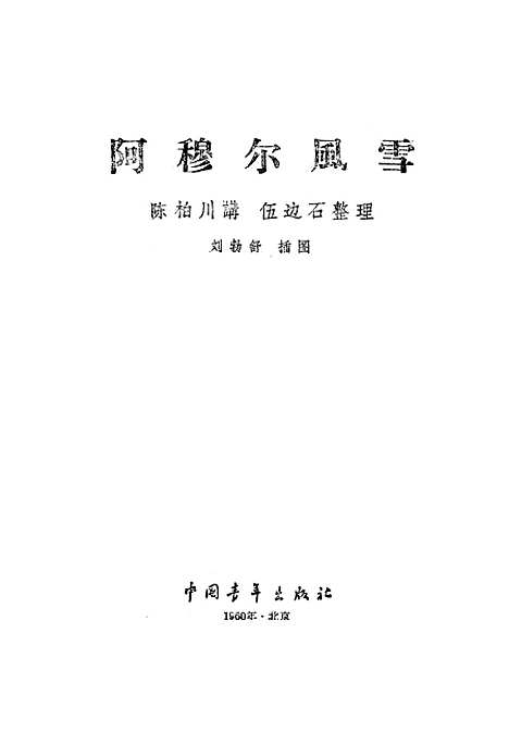 [下载][阿穆尔风雪]中国青年.pdf