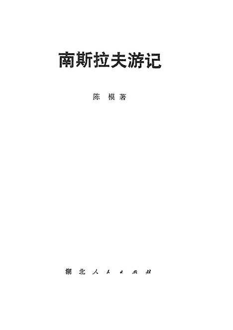 [下载][南斯拉夫游记].pdf