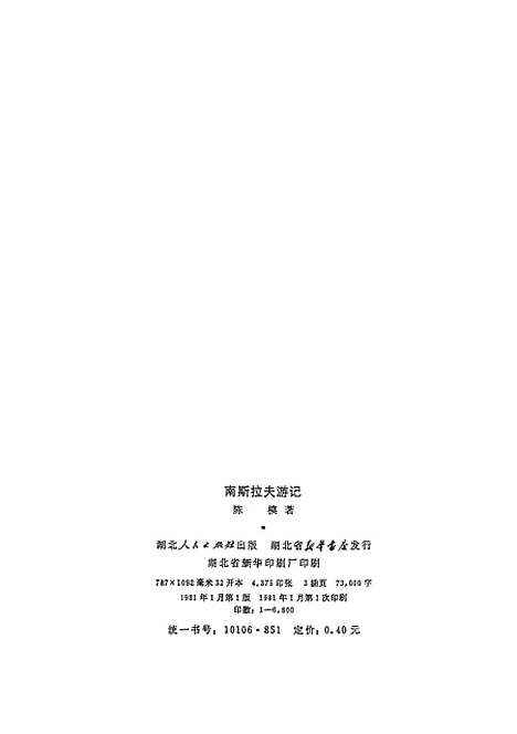 [下载][南斯拉夫游记].pdf