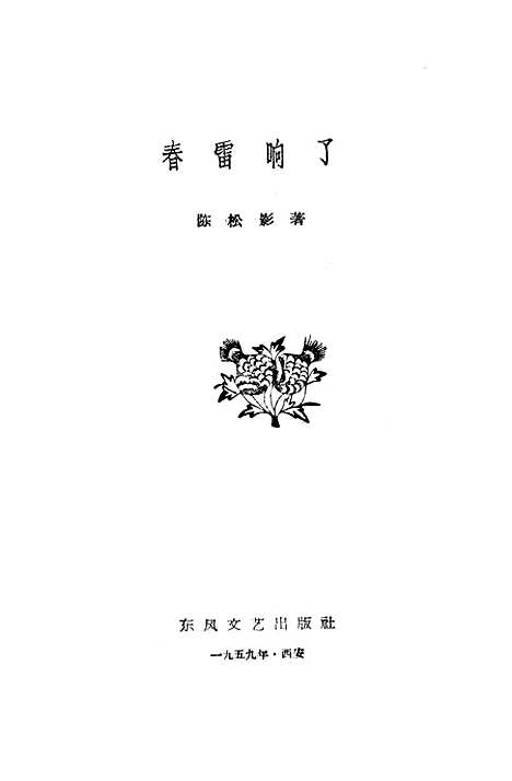 [下载][春雷响了]东风文艺.pdf