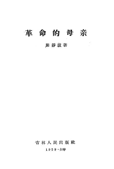 [下载][革命的母亲]吉林人民.pdf