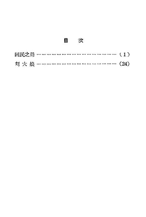 [下载][革命的母亲]吉林人民.pdf