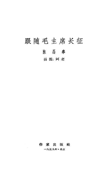 [下载][跟随毛主席长征]作家.pdf