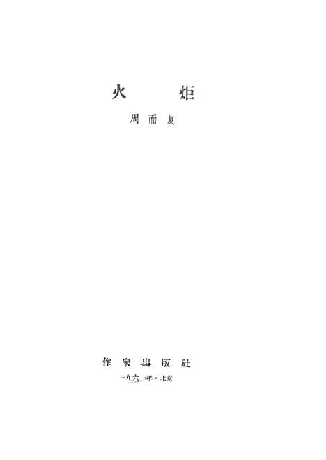 [下载][火矩]作家.pdf