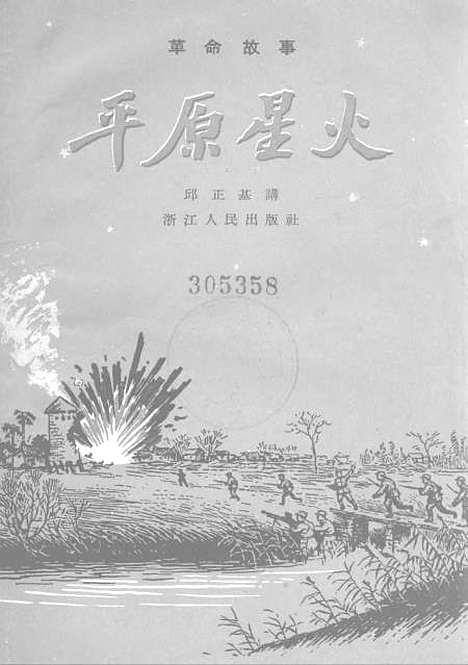 [下载][革命故事平原星火].pdf