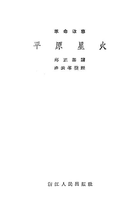 [下载][革命故事平原星火].pdf