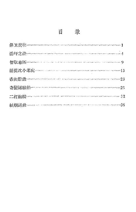 [下载][革命故事平原星火].pdf