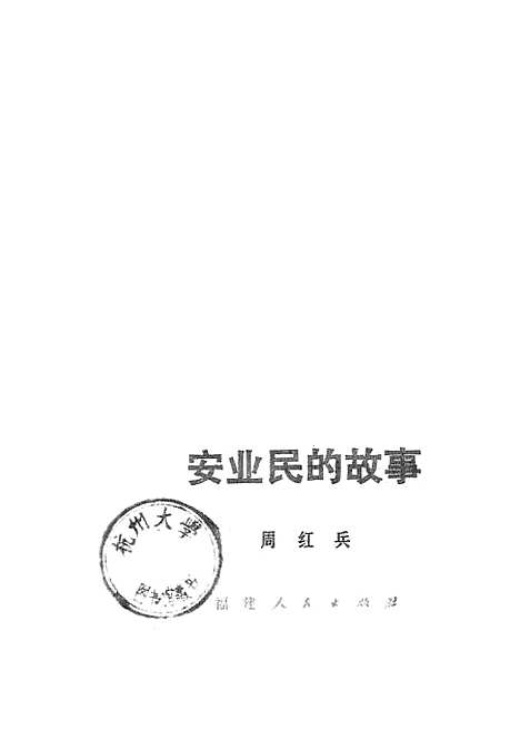 [下载][安业民的故事]福建人民.pdf