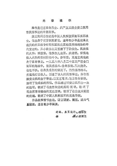 [下载][安业民的故事]福建人民.pdf