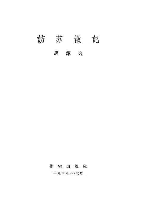 [下载][访苏散记]作家.pdf