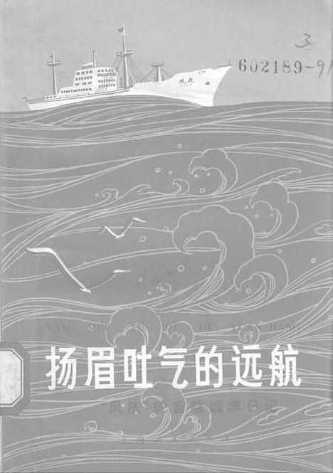 [下载][扬眉吐气的远航风庆轮首航远洋日记].pdf