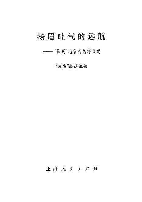 [下载][扬眉吐气的远航风庆轮首航远洋日记].pdf