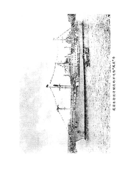 [下载][扬眉吐气的远航风庆轮首航远洋日记].pdf