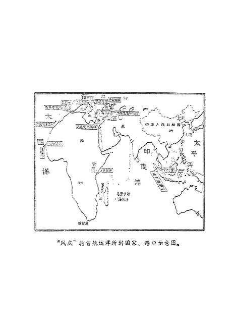 [下载][扬眉吐气的远航风庆轮首航远洋日记].pdf