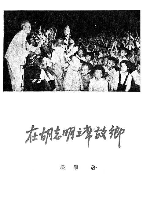 [下载][在胡志明主席故乡]人民日报.pdf