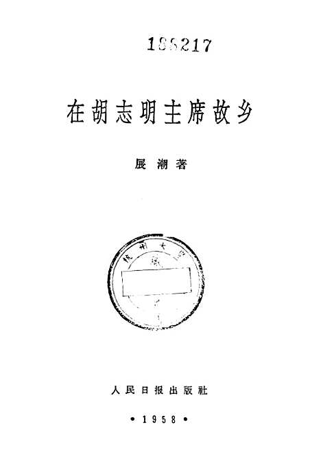 [下载][在胡志明主席故乡]人民日报.pdf