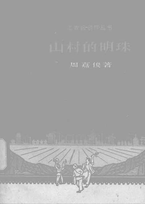 [下载][山村的明珠]上海文艺.pdf