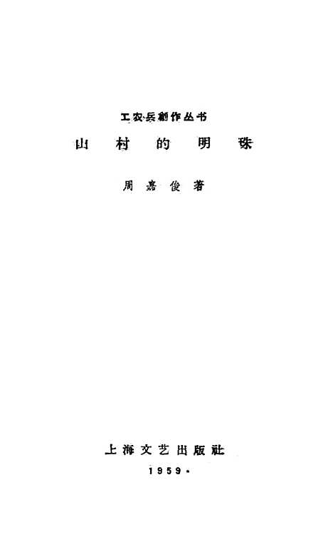 [下载][山村的明珠]上海文艺.pdf