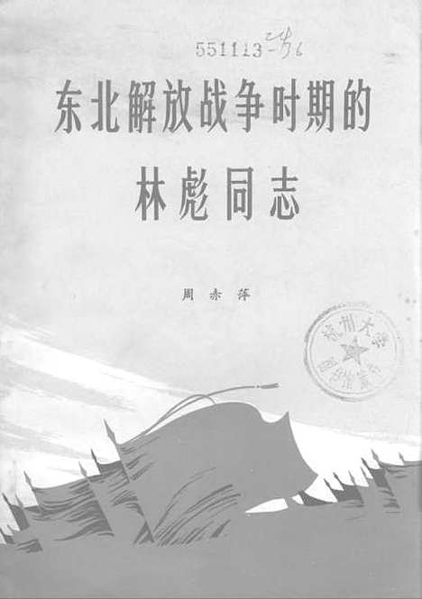 [下载][东北解放战争时期的林彪同志]福建省_新华书店.pdf