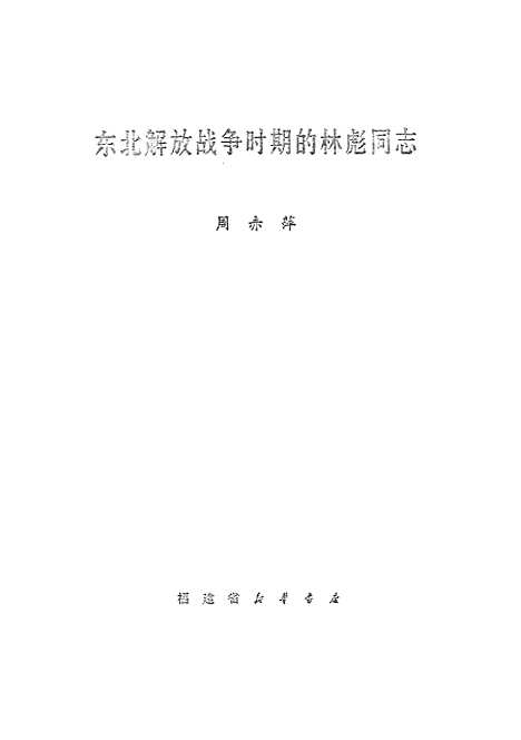 [下载][东北解放战争时期的林彪同志]福建省_新华书店.pdf