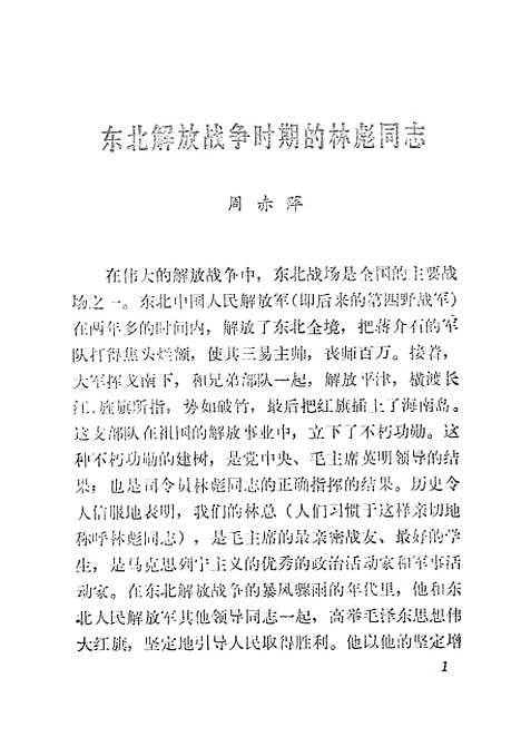 [下载][东北解放战争时期的林彪同志]福建省_新华书店.pdf