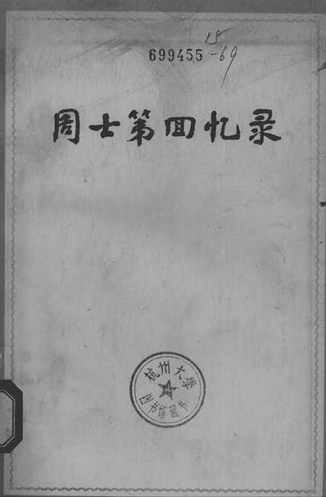 [下载][周士第回忆录].pdf