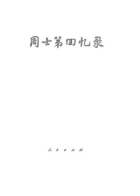 [下载][周士第回忆录].pdf